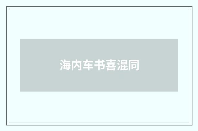海内车书喜混同
