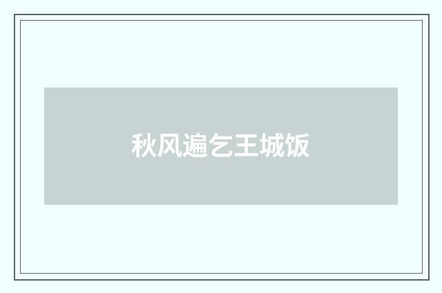 秋风遍乞王城饭