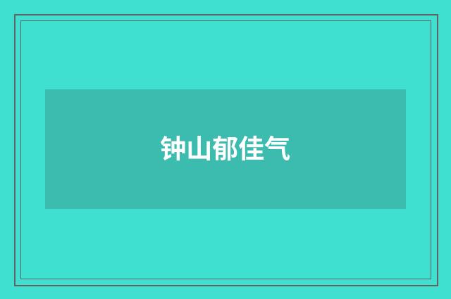 钟山郁佳气