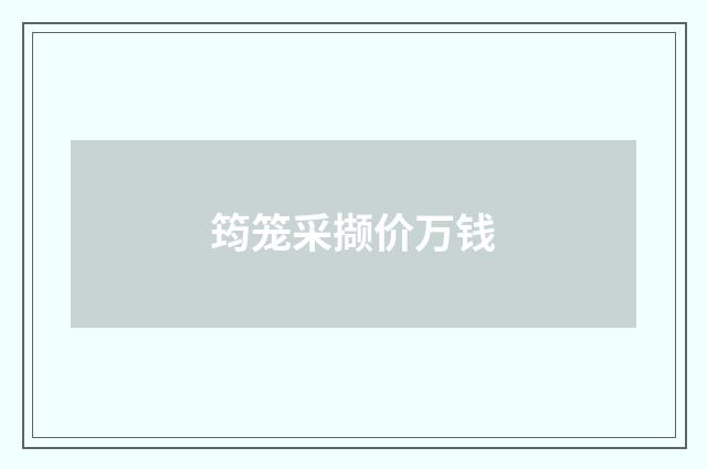 筠笼采撷价万钱
