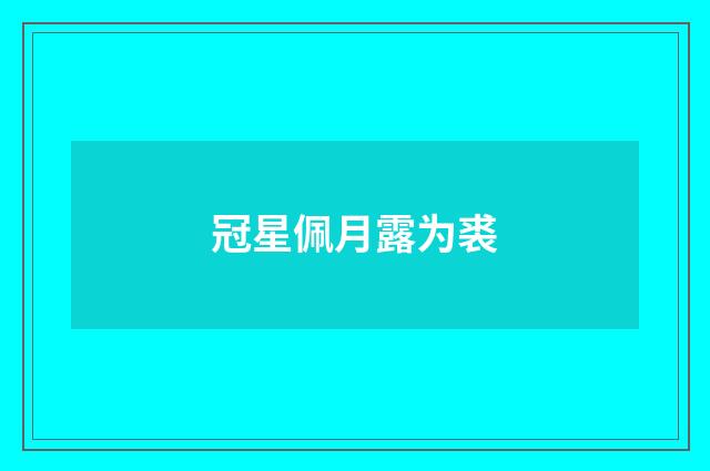 冠星佩月露为裘