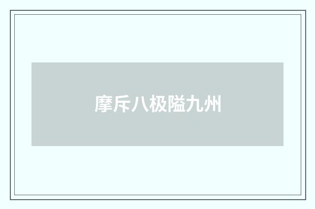 摩斥八极隘九州
