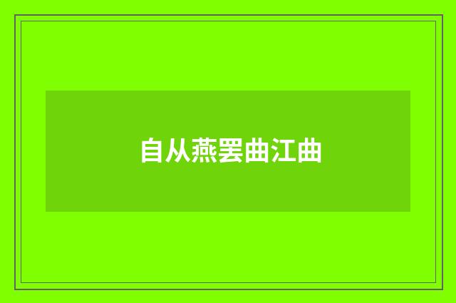 自从燕罢曲江曲