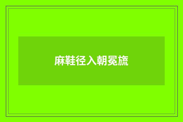 麻鞋径入朝冕旒