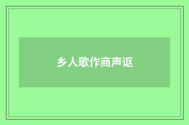 乡人歌作商声讴