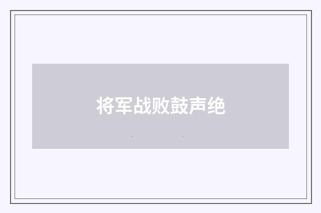 将军战败鼓声绝