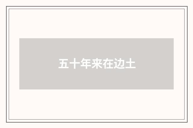 五十年来在边土