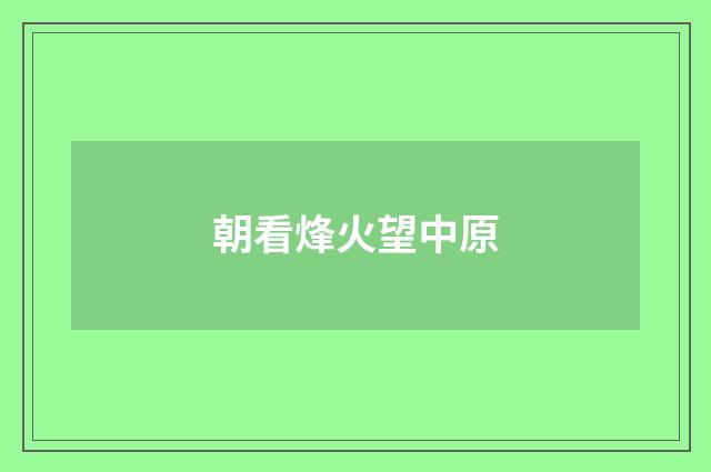 朝看烽火望中原