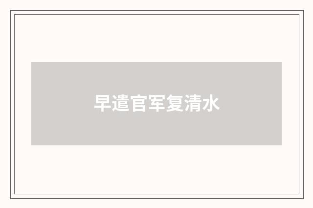 早遣官军复清水
