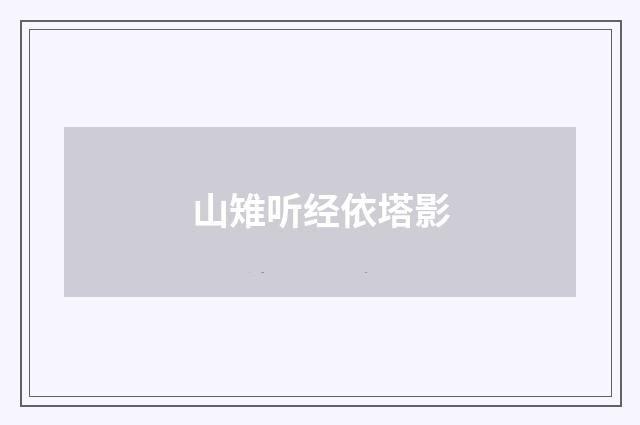 山雉听经依塔影