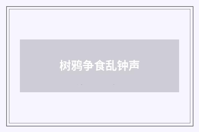 树鸦争食乱钟声