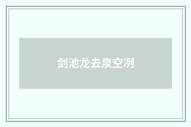 剑池龙去泉空冽