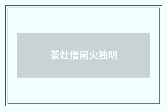 茶灶僧闲火独明