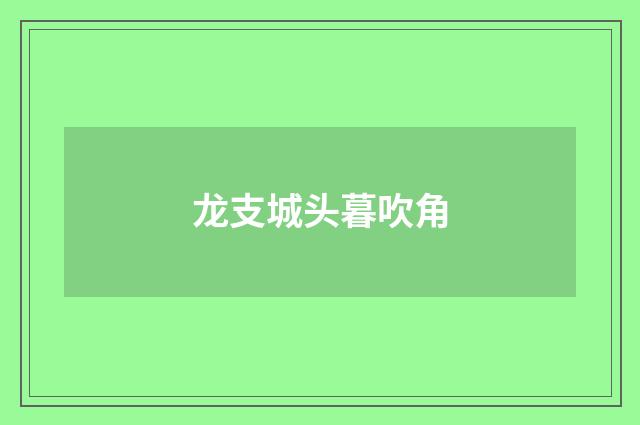 龙支城头暮吹角