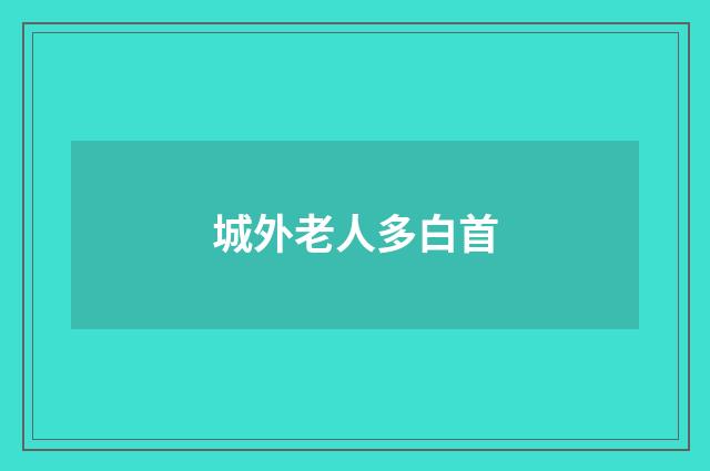 城外老人多白首