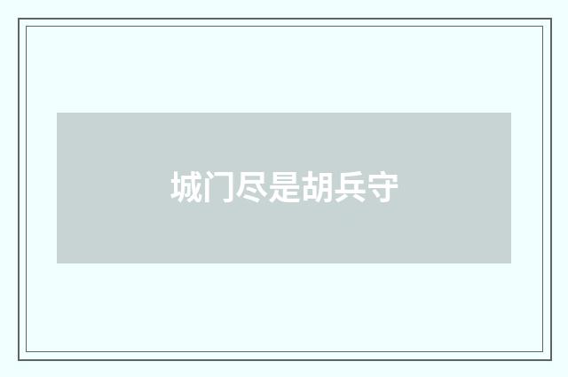 城门尽是胡兵守