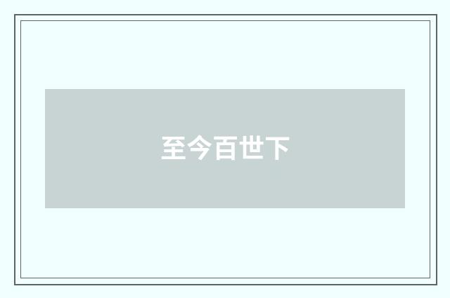 至今百世下