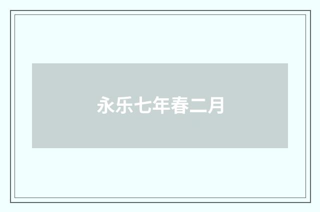 永乐七年春二月