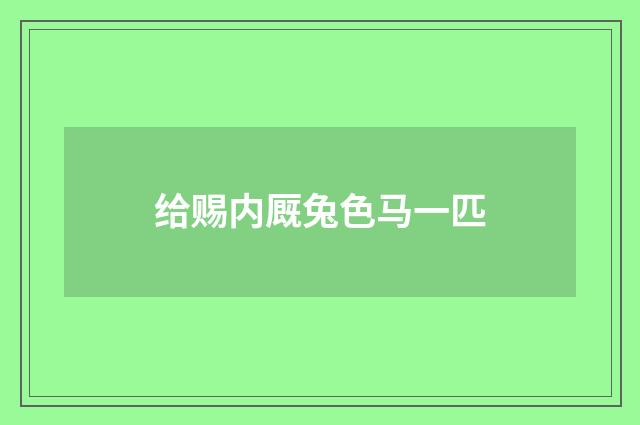 给赐内厩兔色马一匹