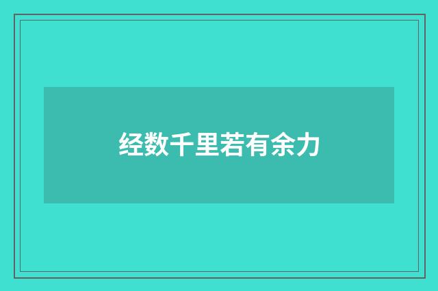 经数千里若有余力