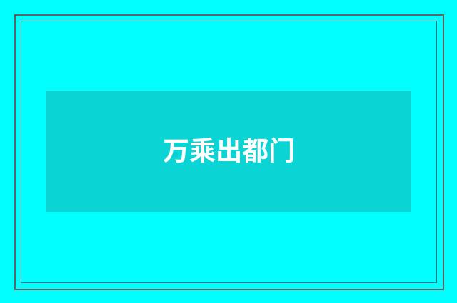 万乘出都门