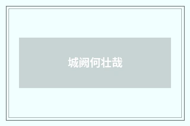 城阙何壮哉