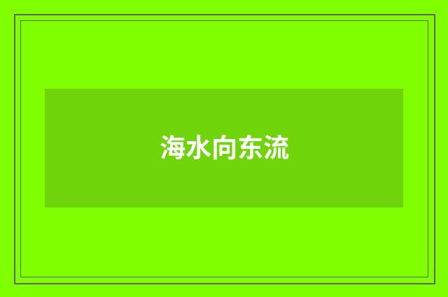 海水向东流