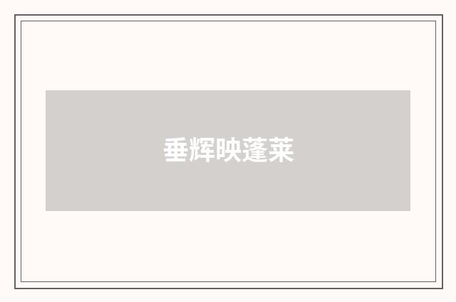 垂辉映蓬莱