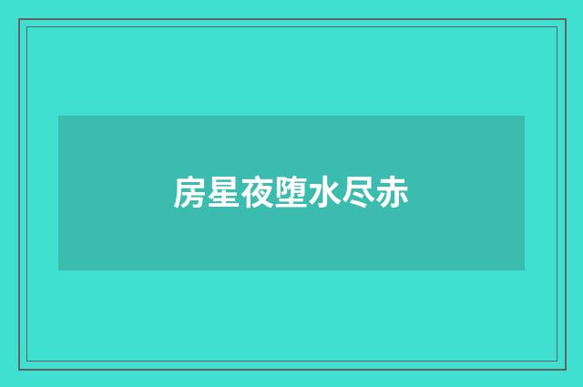 房星夜堕水尽赤