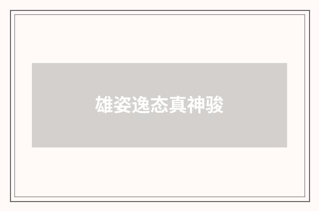 雄姿逸态真神骏