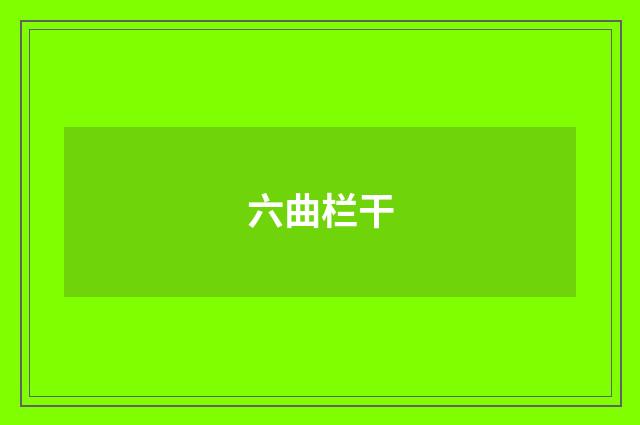 六曲栏干