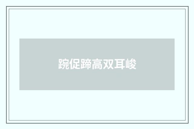 踠促蹄高双耳峻
