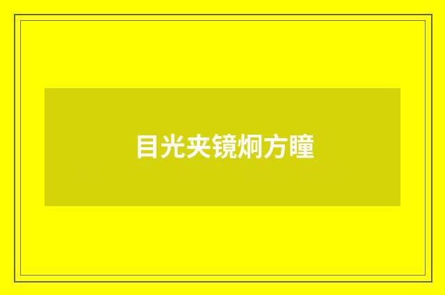 目光夹镜炯方瞳