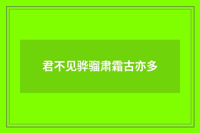 君不见骅骝肃霜古亦多