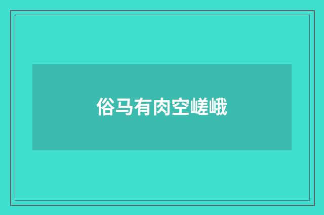 俗马有肉空嵯峨