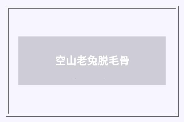 空山老兔脱毛骨