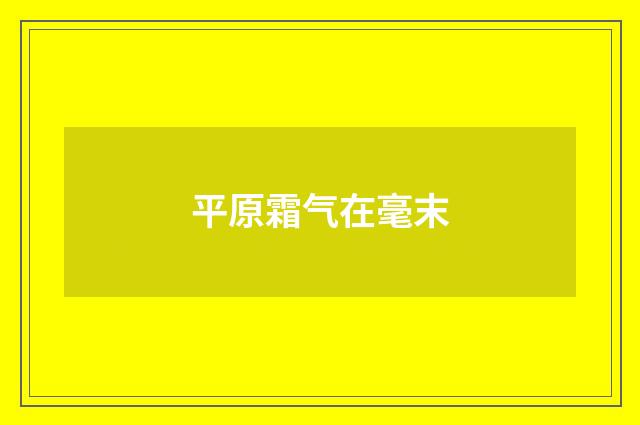 平原霜气在毫末