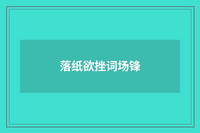 落纸欲挫词场锋
