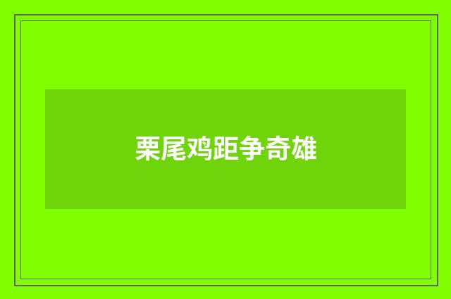 栗尾鸡距争奇雄