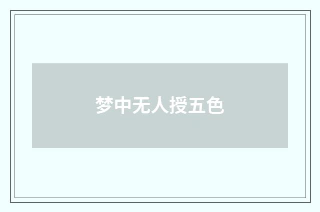 梦中无人授五色
