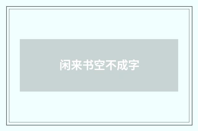 闲来书空不成字