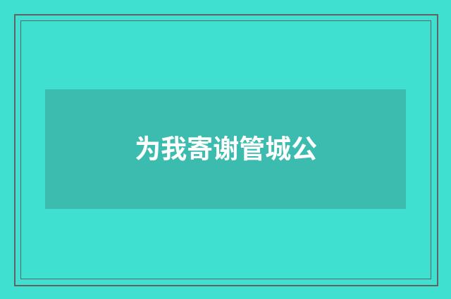 为我寄谢管城公