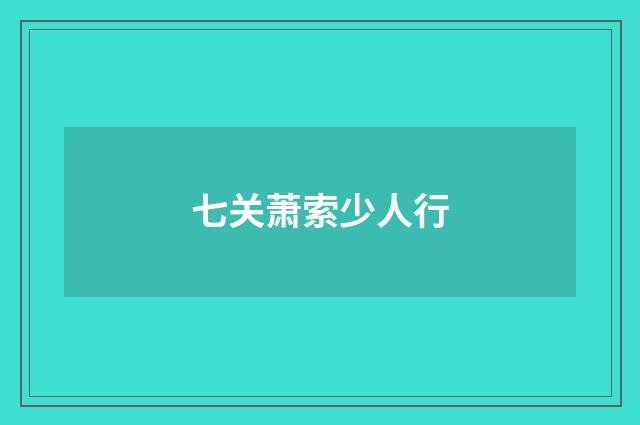 七关萧索少人行