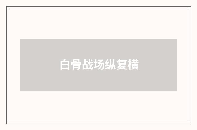 白骨战场纵复横