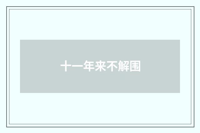 十一年来不解围