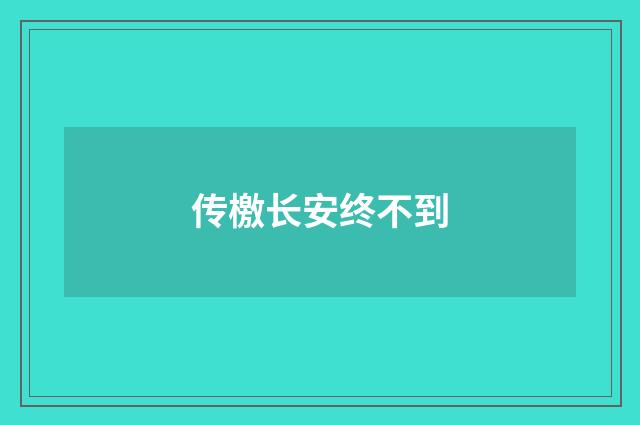 传檄长安终不到