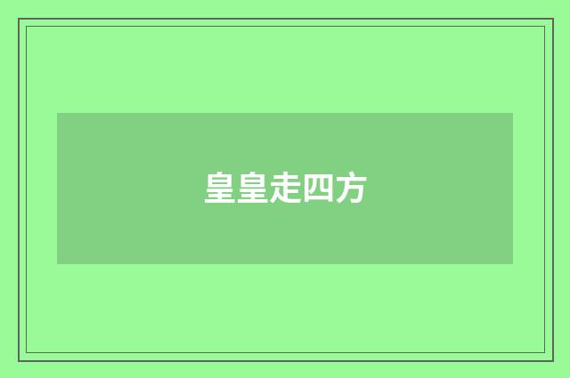 皇皇走四方