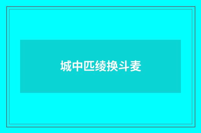 城中匹绫换斗麦