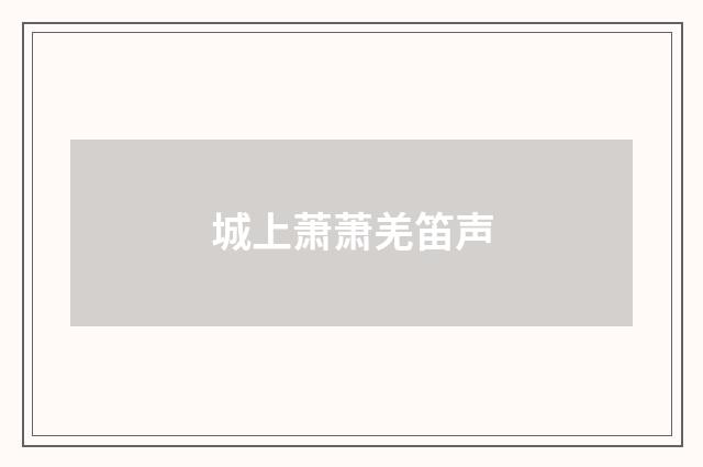 城上萧萧羌笛声