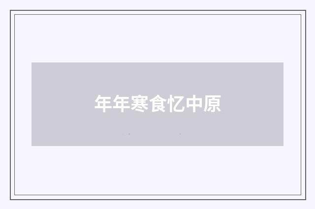 年年寒食忆中原